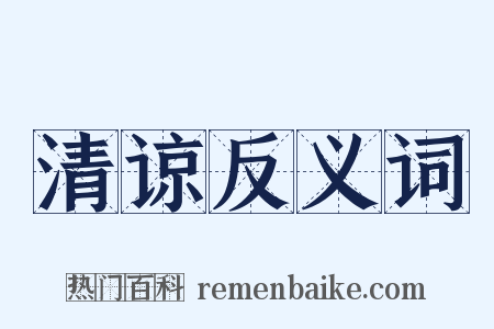 清谅反义词是什么意思的图片